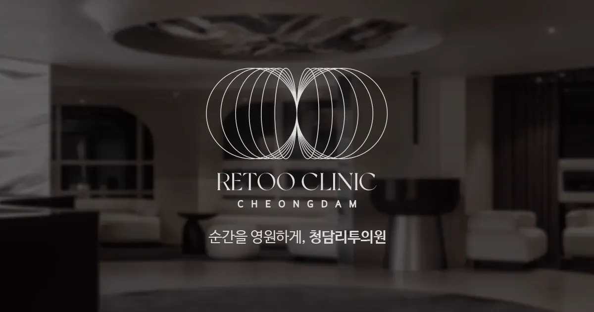 Retoo Clinic — image from the clinic's website